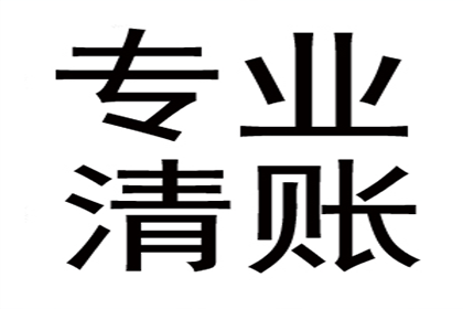 科技公司专利费追回，讨债团队专业高效！